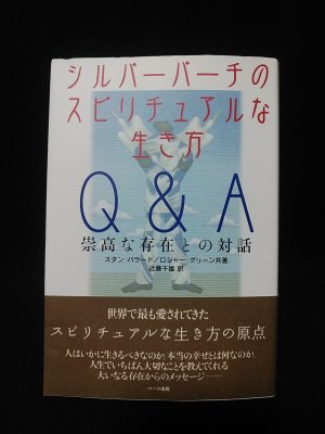 シルバーバーチのスピリチュアルな生き方Q&A　崇高な存在との対話　スタン・バラード , ロジャー・グリーン　近藤千雄訳　ハート出版 - 古書 コモド  ブックス　komodo books　埼玉県川口市 古本