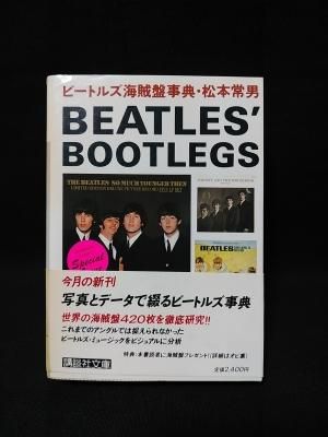 ビートルズ海賊盤事典 松本常男 講談社文庫 - 古書コモド