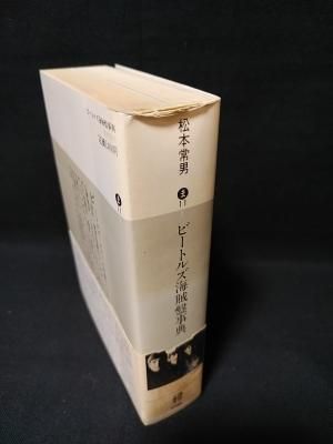 ビートルズ海賊盤事典 松本常男 講談社文庫 - 古書コモド