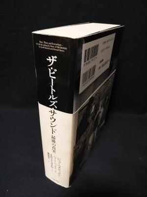 初版】ザ・ビートルズ・サウンド 最後の真実 「新装版」ビートルズ