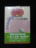 Amazon.co.jp: 植草 甚一: 本、バイオグラフィー、最新アップデート