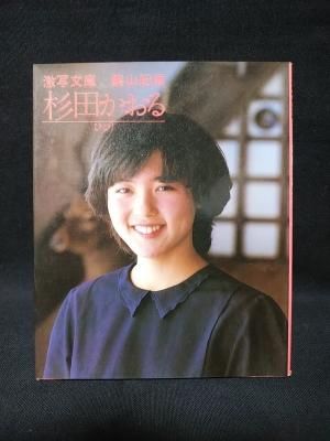 杉田かおる ひとり 激写文庫 篠山紀信撮影 小学館 古書 コモド ブックス Komodo Books 埼玉県川口市 古本 販売 買取 映画 音楽 幻想文学 漫画 劇画 オカルト 芸能 サブカル 美術 建築 写真 思想哲学 民俗文化 人文社会 杉田かおる ひとり 激写文庫 篠山紀信撮影 小学館 古書 コモド ブックス Komodo Books 埼玉県川口市 古本 販売 買取 映画 音楽 幻想文学 漫画 劇画 オカルト 芸能 サブカル 美術 建築 写真 思想哲学 民俗文化 人文社会