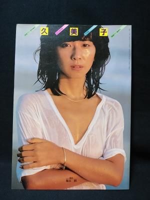 大場久美子写真集 映画ファン特別編集 池谷朗撮影 愛宕書房