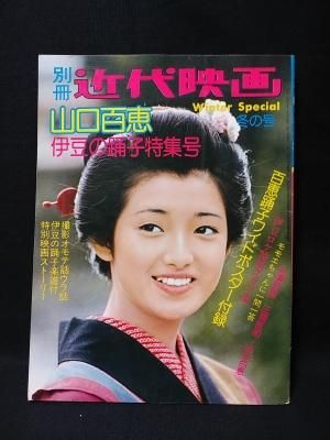 別冊近代映画 山口百恵 伊豆の踊子特集号 近代映画社 ※折込みポスター