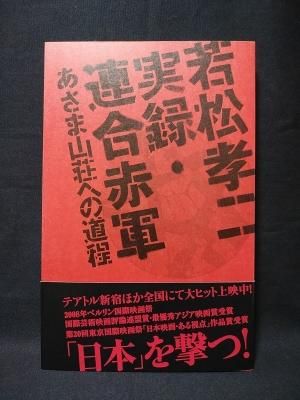 若松孝二 実録 連合赤軍 あさま山荘への道程 若松孝二監督 出演者サイン入り 古書 コモド ブックス Komodo Books 埼玉県川口市 古本 販売 買取 映画 音楽 幻想文学 漫画 劇画 オカルト 芸能 サブカル 美術 建築 写真 思想哲学 民俗文化 人文社会 若松孝二 実録 連合赤軍 あさま山荘への道程 若松孝二監督 出演者サイン入り 古書 コモド ブックス Komodo Books 埼玉県川口市 古本 販売 買取 映画 音楽 幻想文学 漫画 劇画 オカルト 芸能 サブカル 美術 建築 写真 思想哲学 民俗文化 人文社会