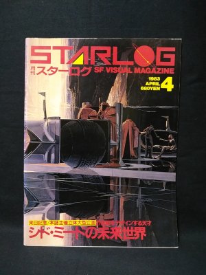 【稀少】月刊スターログ　1983年-1985年　23冊