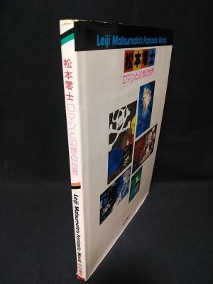 松本零士 ロマンと幻想の世界 松本零士 秋田書店 - 古書コモド