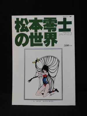 松本零士の世界 イラストアルバム・アニメージュ テレビランド増刊 