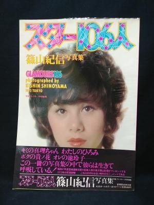 スター106人 篠山紀信写真集 明星 プレイボーイ共同編集 集英社 古書 コモド ブックス Komodo Books 埼玉県川口市 古本 販売 買取 映画 音楽 幻想文学 漫画 劇画 オカルト 芸能 サブカル 美術 建築 写真 思想哲学 民俗文化 人文社会 スター106人 篠山紀信写真集 明星 プレイボーイ共同編集 集英社 古書 コモド ブックス Komodo Books 埼玉県川口市 古本 販売 買取 映画 音楽 幻想文学 漫画 劇画 オカルト 芸能 サブカル 美術 建築 写真 思想哲学 民俗文化 人文社会