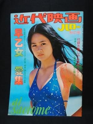 2024新商品 近代映画ハロー 秋の号 早乙女愛集 昭和50年 近代映画社 Kindai