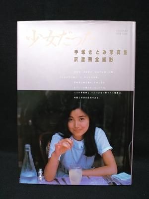 写真集 手塚さとみ