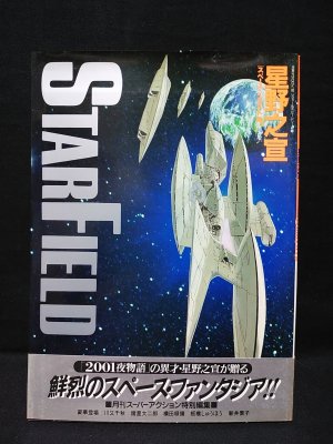 星野之宣 スペース・イラスト集 STAR FIELD 双葉社 - 古書 コモド