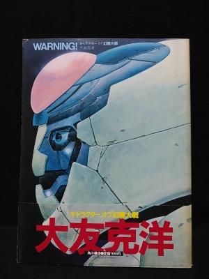 WARNING! キャラクターオブ幻魔大戦 大友克洋 角川書店 - 古書 WARNING! キャラクターオブ幻魔大戦 大友克洋 角川書店 - 古書