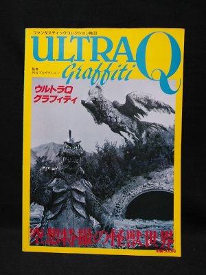 ウルトラQグラフィティ　空想特撮の怪獣世界　円谷プロダクション監修　朝日ソノラマ ファンタスティックコレクション No.33 - 古書 コモド  ブックス　komodo books　埼玉県川口市 古本 販売・買取　 映画/音楽/幻想文学/漫画/劇画/オカルト/芸能/サブカル/美術/建築/写真/思想哲学/...