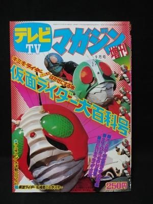 復刻版 テレビマガジン9月号増刊 仮面ライダー大百科号 昭和48年 講談社 古書 コモド ブックス Komodo Books 埼玉県川口市 古本 販売 買取 映画 音楽 幻想文学 漫画 劇画 オカルト 芸能 サブカル 美術 建築 写真 思想哲学 民俗文化 人文社会
