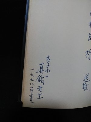 セゴビア自伝 わが青春の日々 アンドレス・セゴビア 真鍋理一郎訳 全音楽譜出版社 ※献呈署名入り - 古書 コモド ブックス komodo books  埼玉県川口市 古本 販売・買取 映画/音楽/幻想文学/漫画/劇画/オカルト/芸能/サブカル/美術/建築/写真/思想哲学/民俗文化/人文社会