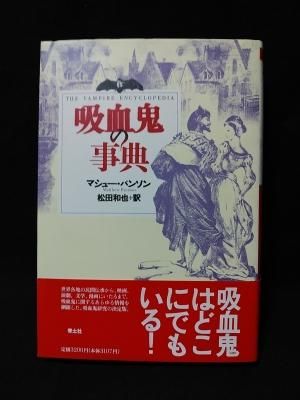 吸血鬼の事典(マシュー・バンソン 松田和也訳) / 古本、中古本
