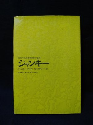 ジャンキー 回復不能麻薬常用者の告白 ウィリアム・バロウズ 鮎川信夫訳 思潮社 - 古書 コモド ブックス komodo books 埼玉県川口市  古本 販売・買取 映画/音楽/幻想文学/漫画/劇画/オカルト/芸能/サブカル/美術/建築/写真/思想哲学/民俗文化/人文社会