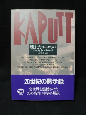 壊れたヨーロッパ クルツィオ・マラパルテ 古賀弘人訳 晶文社 - 古書