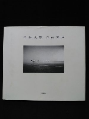牛腸茂雄作品集成 Shigeo Gocho 1946-1983 牛腸茂雄 撮影 山形美術館