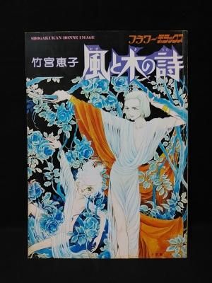 竹宮恵子　風と木の詩　フラワーデラックス　小学館 - 古書 コモド ブックス　komodo books　埼玉県川口市 古本 販売・買取　 映画/音楽/幻想文学/漫画/劇画/オカルト/芸能/サブカル/美術/建築/写真/思想哲学/民俗文化/人文社会