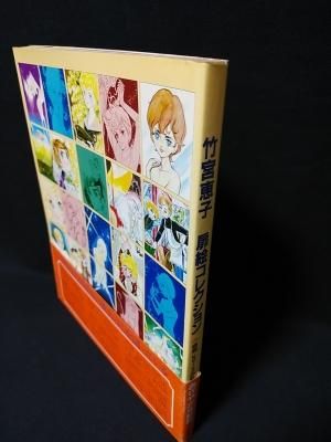 集まる日、 竹宮惠子作品集8 | tone books