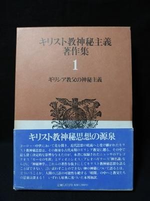 キリスト教神秘主義著作集1 ギリシア教父の神秘主義 谷隆一郎 熊田陽一郎訳 教文館 古書 コモド ブックス komodo books 埼玉県川口市 古本 販売 買取 映画 音楽 幻想文学 漫画 劇画 オカルト 芸能 サブカル 美術 建築 写真 思想哲学 民俗文化 人文社会