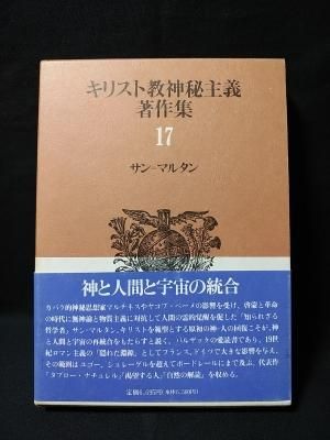 キリスト教神秘主義著作集17 サン＝マルタン 村井文夫 , 今野喜和人訳