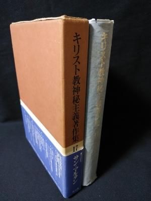 キリスト教神秘主義著作集17 サン＝マルタン 村井文夫 , 今野喜和人訳