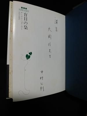 盲目の梟 (白水社世界の文学) 盲目の梟 (白水社世界の文学)