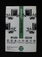 種村季弘 - 古書 コモド ブックス komodo books 埼玉県川口市