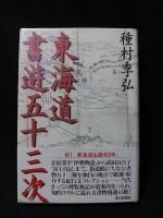 種村季弘 - 古書 コモド ブックス komodo books 埼玉県川口市