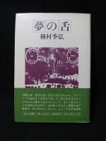 種村季弘のネオ・ラビリントス 全8巻揃 / 種村季弘 [26429