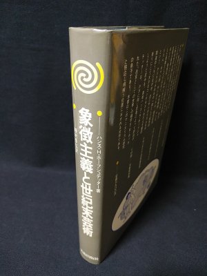 象徴主義と世紀末芸術　ハンス・H・ホーフシュテッター　種村季弘訳　美術出版社　1981年新装第1刷 - 古書 コモド ブックス　komodo  books　埼玉県川口市 古本 販売・買取　映画/音楽/幻想文学/漫画/劇画/オカルト/芸能/サブカル/美術/建築/写真/思想哲学/民俗文化/人文社会