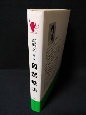 家庭でできる自然療法 誰でもできる食事と手当法 東城百合子 家庭でできる自然療法 誰でもできる食事と手当法 東城百合子