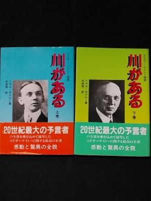 川がある 上巻: エドガー・ケイシー物語 | 秀, 光田, トマス