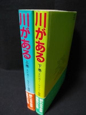 川がある エドガー・ケイシー物語 上下2冊揃 トマス・サグルー