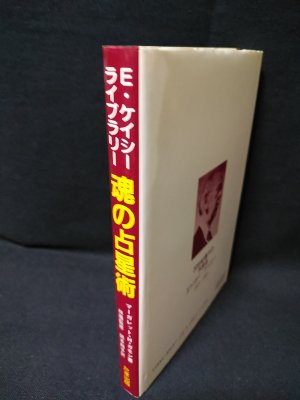魂の占星術 エドガー・ケイシーライブラリーNo.4 - 本