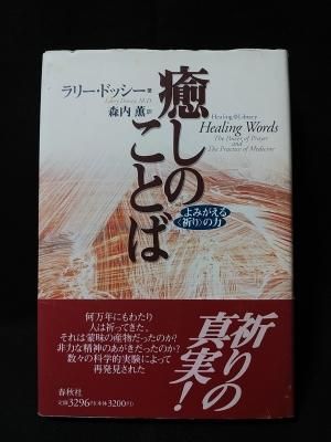 【数々のアワードを受賞】 癒しのことば よみがえる「祈り」の力 ヒーリング・ライブラリー 趣味・スポーツ・実用