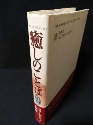 癒しのことば よみがえる「祈り」の力 ヒーリング・ライブラリー