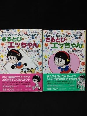 Amazon.co.jp: 「おかしなあの子さるとびエッちゃん」連載開始50