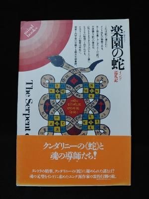 楽園 クンダリニー の蛇 インド巡礼記 Mind Books ミゲール セラノ 大野純一訳 平河出版社 古書 コモド ブックス Komodo Books 埼玉県川口市 古本 販売 買取 映画 音楽 幻想文学 漫画 劇画 オカルト 芸能 サブカル 美術 建築 写真 思想哲学 民俗文化 人文社会 楽園 クンダリニー の蛇 インド巡礼記 Mind Books ミゲール セラノ 大野純一訳 平河出版社 古書 コモド ブックス Komodo Books 埼玉県川口市 古本 販売 買取 映画 音楽 幻想文学 漫画 劇画 オカルト 芸能 サブカル 美術 建築 写真 思想哲学 民俗文化 人文社会