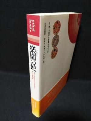 楽園 クンダリニー の蛇 インド巡礼記 Mind Books ミゲール セラノ 大野純一訳 平河出版社 古書 コモド ブックス Komodo Books 埼玉県川口市 古本 販売 買取 映画 音楽 幻想文学 漫画 劇画 オカルト 芸能 サブカル 美術 建築 写真 思想哲学 民俗文化 人文社会 楽園 クンダリニー の蛇 インド巡礼記 Mind Books ミゲール セラノ 大野純一訳 平河出版社 古書 コモド ブックス Komodo Books 埼玉県川口市 古本 販売 買取 映画 音楽 幻想文学 漫画 劇画 オカルト 芸能 サブカル 美術 建築 写真 思想哲学 民俗文化 人文社会