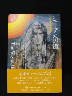 シャーマンへの道 「力(パワー)」と「癒し(ヒーリング)」の入門