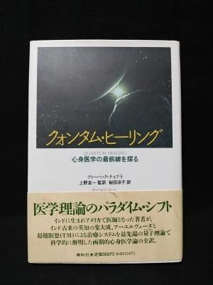 クォンタム・ヒーリング 心身医学の最前線を探る ヒーリング・ライブラリー ディーパック・チョプラ 上野圭一監訳 秘田凉子訳 春秋社 - 古書 コモド ブックス komodo books 埼玉県川口市 古本 販売・買取 映画/音楽/幻想文学/漫画/劇画/オカルト/芸能/サブカル/美術/建築 クォンタム・ヒーリング 心身医学の最前線を探る ヒーリング・ライブラリー ディーパック・チョプラ 上野圭一監訳 秘田凉子訳 春秋社 - 古書 コモド ブックス komodo books 埼玉県川口市 古本 販売・買取 映画/音楽/幻想文学/漫画/劇画/オカルト/芸能/サブカル/美術/建築