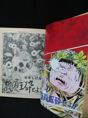 狂気の戦場 総員玉砕せよ 水木しげる オハヨー出版 古書 コモド ブックス Komodo Books 埼玉県川口市 古本 販売 買取 映画 音楽 幻想文学 漫画 劇画 オカルト 芸能 サブカル 美術 建築 写真 思想哲学 民俗文化 人文社会