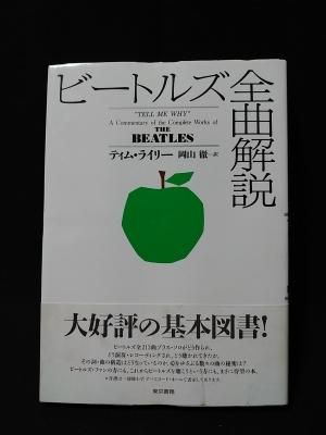 ビートルズ全曲解説 ティム ライリー 岡山徹訳 東京書籍 古書 コモド ブックス Komodo Books 埼玉県川口市 古本 販売 買取 映画 音楽 幻想文学 漫画 劇画 オカルト 芸能 サブカル 美術 建築 写真 思想哲学 民俗文化 人文社会 ビートルズ全曲解説 ティム ライリー 岡山徹訳 東京書籍 古書 コモド ブックス Komodo Books 埼玉県川口市 古本 販売 買取 映画 音楽 幻想文学 漫画 劇画 オカルト 芸能 サブカル 美術 建築 写真 思想哲学 民俗文化 人文社会