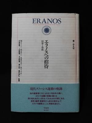 エラノス叢書別巻 エラノスへの招待 回想と資料   編平凡社 エラノス叢書別巻 エラノスへの招待 回想と資料 編平凡社｜人文