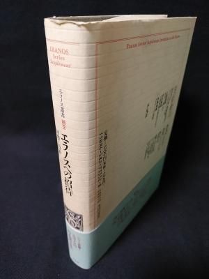 エラノスへの招待 回想と資料 エラノス叢書別巻 M. グリーン , A 