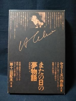 セリーヌの作品5 またの日の夢物語 L=F・セリーヌ 高坂和彦訳 国書刊行